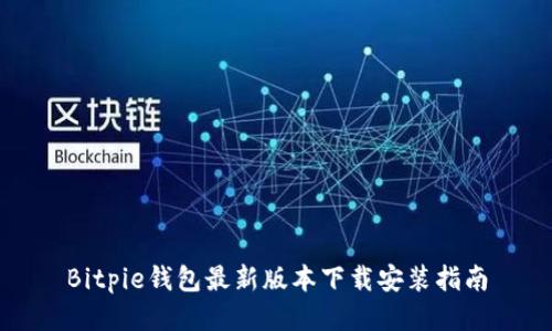 Bitpie钱包最新版本下载安装指南