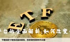 数字货币支付平台的全面解析：如何改变我们的