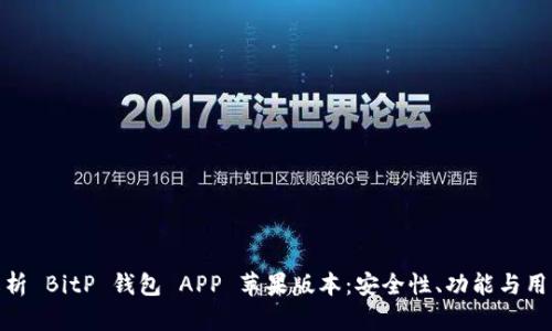 全面解析 BitP 钱包 APP 苹果版本：安全性、功能与用户体验
