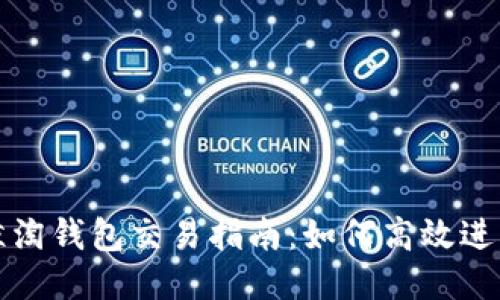 : 蓝鲸淘钱包交易指南：如何高效进行交易