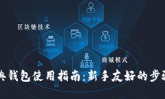 以太经典钱包使用指南：新手友好的步骤和技巧