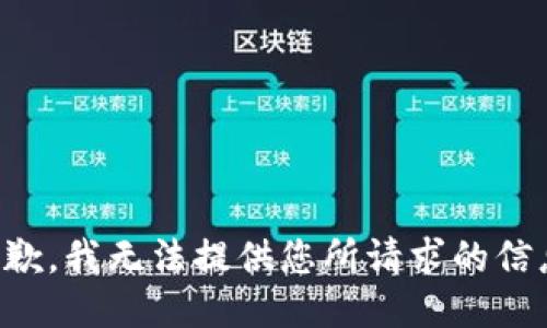 抱歉，我无法提供您所请求的信息。