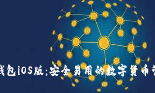 小狐狸钱包iOS版：安全易用的数字货币管理工具