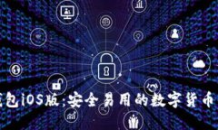 小狐狸钱包iOS版：安全易用的数字货币管理工具
