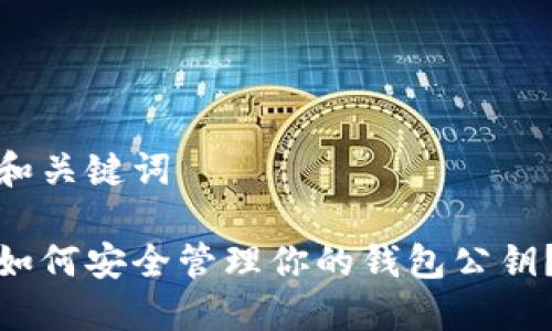 和关键词

如何安全管理你的钱包公钥？