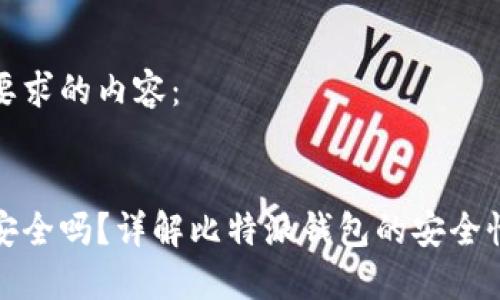 以下是您所要求的内容：

:
比特派钱包安全吗？详解比特派钱包的安全性与使用体验