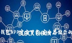  b特派冷钱包APP官方下载：安全存储你的数字资产