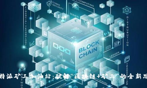 比特派矿工加油站：破解“区块链 矿工”的全新思路