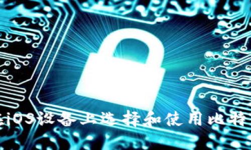 如何在iOS设备上选择和使用比特币钱包