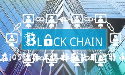 如何在iOS设备上选择和使用比特币钱包