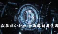 币赢国际站Coinw：全面解析与使用指南