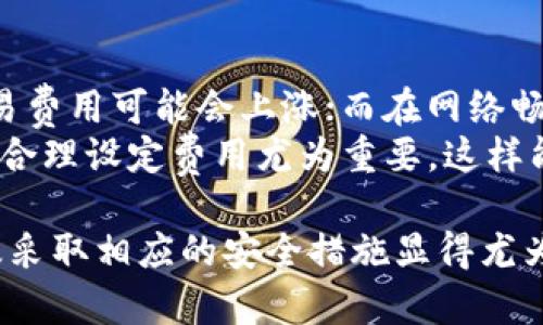 数字货币钱包（Digital Currency Wallet）是用来存储、发送和接收各种数字货币（例如比特币、以太坊等）的工具或软件。数字货币钱包并不是把货币实际存放在一个物理地点，而是记录交易和账户余额的工具可分为线上钱包、离线钱包、软件钱包和硬件钱包等多种类型。

数字货币的钱包一般通过公钥和私钥的方式进行管理。公钥像是一个银行账户号码，任何人都可以通过公钥向你转账；而私钥则像是银行的密码，只有拥有私钥的人才能对钱包内的数字货币进行管理。

数字货币钱包的类型
数字货币钱包种类繁多，主要分为以下几类：
ul
listrong热钱包（线上钱包）：/strong这种钱包需要互联网连接，方便用户随时随地进行交易和管理资产。热钱包的优点是易于使用，但由于始终在线，因此安全性相对较低。/li
listrong冷钱包（离线钱包）：/strong这种钱包不连接互联网，通常被认为是最安全的选择。常用的形式包括纸钱包和硬件钱包。由于安全性高，冷钱包适合长期保存大额资产，但相对不方便频繁交易。/li
listrong软件钱包：/strong这类钱包应用程序可以在计算机或移动设备上使用，分为桌面和移动钱包。软件钱包的使用方便性较高，适合日常交易。/li
listrong硬件钱包：/strong硬件钱包是一种专门的物理设备，用于存储私钥。它们与计算机或手机连接，可以有效防止黑客攻击。/li
/ul

如何选择数字货币钱包
选择合适的数字货币钱包需要考虑几个因素：
ul
listrong安全性：/strong安全性是选择钱包最重要的因素。冷钱包相对较为安全，而热钱包易受到网络攻击。/li
listrong使用便利性：/strong应该选择一个用户友好，操作简单的钱包，尤其是对于新手用户。/li
listrong支持的数字货币：/strong不同的钱包支持不同类型的数字货币，因此在选择时要确保钱包支持你所持有或打算购买的数字资产。/li
listrong费用：/strong大部分钱包在交易时会收取一定的手续费，用户需要了解该钱包的收费标准。/li
/ul

数字货币钱包的安全措施
为保护数字资产，用户在使用钱包过程中应采取多种安全措施：
ul
listrong备份私钥：/strong无论何种形式的钱包，用户都应定期备份并安全存储私钥。/li
listrong启用双重验证：/strong尽可能启用钱包或交易平台的双重验证功能，增加安全性。/li
listrong更新软件：/strong定期检查并更新钱包软件，确保使用最新版以抵御潜在的安全风险。/li
listrong使用强密码：/strong要使用复杂随机的密码并定期更换，避免使用生日、电话号码等容易猜测的密码。/li
/ul

数字货币钱包的使用场景
数字货币钱包可以在多个场景中使用：
ul
listrong在线购物：/strong许多电商和商家开始接受比特币等数字货币作为支付方式。/li
listrong投资：/strong用户可以利用钱包进行数字货币的投资和交易。/li
listrong跨境汇款：/strong数字货币钱包可以用作快速、安全的跨境汇款工具，成本较低，速度较快。/li
listrong资金管理：/strong用户可以利用钱包中的数据与工具方便管理数字资产。/li
/ul

可能的相关问题
1. 数字货币钱包的安全性如何保障？
数字货币钱包的安全性首先来自于其加密技术，钱包内的私钥通常会以加密方式存储。此外，用户也可以采取一些额外的措施来增强钱包的安全性。
首先，使用冷钱包可以大大提高资产的安全性。冷钱包不连接互联网，理论上不易受到网络攻击。其次，定期备份私钥并存放在安全的地点，能够在设备丢失或损坏时恢复资产。此外，启用双重认证功能可以提供额外的安全层级。

2. 如何恢复丢失或被盗的数字货币钱包？
恢复丢失或被盗的数字货币钱包主要依靠事先备份的私钥或助记词。用户在创建数字货币钱包时应该选择备份助记词，并将其存放在安全的地方。如果在丢失钱包后的情况下，用户可以使用助记词在官方钱包或其他兼容钱包上重新恢复访问;
需要注意的是，若用户未做好初始备份，一旦丢失私钥，钱包内的资产将无法找回。因此，安全备份是防范数字资产丢失的关键。

3. 数字货币钱包和传统银行账户有什么区别？
数字货币钱包与传统银行账户有几个显著的差异。首先，数字货币钱包并不受央行或金融机构的监管；而银行账户则受到法律法规的严格监管。
其次，数字货币钱包的资产是去中心化的，用户对资产拥有完全的控制权；而银行账户则往往需要遵循各类银行政策，并受限于银行的交易时间。此外，数字货币交易具有匿名性，用户身份不透明，这与传统银行账户要求的实名制相对立。

4. 数字货币钱包的交易费用如何计算？
数字货币钱包的交易费用通常是通过网络计算的，具体费用取决于多个因素，包括交易量、网络拥堵程度等。在高峰期，交易费用可能会上涨；而在网络畅通时，则可能成本较低。
用户在进行交易时，通常可以设置交易费用，费用越高，交易被确认的速度通常越快。因此，在进行频繁交易或大额交易时，合理设定费用尤为重要，这样能够更好地掌握交易时机。

总结：数字货币钱包是数字货币生态系统中不可或缺的一部分，做为存储、管理和交易设备，选择合适的数字货币钱包以及采取相应的安全措施显得尤为重要。希望本篇文章对用户了解数字货币钱包有所帮助。