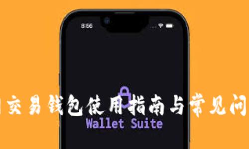火币网交易钱包使用指南与常见问题解答