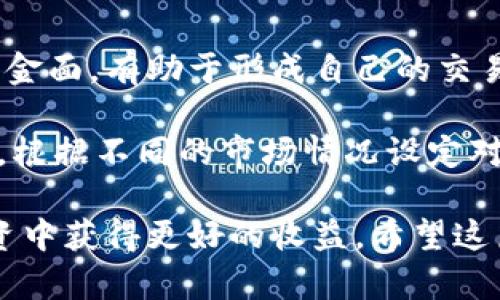   比特币在B特派上的交易指南：新手必看 / 

 guanjianci 比特币,B特派,数字货币,交易平台,加密货币 /guanjianci 

随着数字货币的迅速发展，越来越多的人开始关注比特币及其他加密货币的投资与交易。在众多交易平台中，B特派因其用户友好的界面和多样化的交易产品受到了许多投资者的青睐。如果你也是其中一员，想要了解比特币在B特派上的交易方式，这篇文章将为你提供详细的指南。

首先，让我们简单介绍一下B特派。B特派是一家成立于加密货币行业相对较新的交易平台，提供比特币、以太坊等各种主流数字货币的交易。与其他平台相比，B特派的优势在于其高流动性及安全性，用户可以进行现货交易、合约交易等多种交易方式。同时，该平台还提供了丰富的教育资源和用户支持，使得新手能够快速上手。

一、注册B特派账号
首先，你需要在B特派的官方网站上注册一个账号。打开B特派的官网，点击“注册”按钮，填写你的邮箱地址和设置密码。要确保密码的复杂性，以提高账户的安全性。之后，系统会向你所填写的邮箱发送验证邮件，按提示完成邮箱验证。这一步骤非常重要，因为验证完成后，你才能开始交易。

在完成注册后，你可能需要完成一些身份验证步骤。这是为了遵牲合规要求和保护用户的资金安全。用户需提供相关的身份文件及资料，例如身份证或护照等。完成认证后，你就可以开始浏览并交易比特币了。

二、充值资金
在进行比特币交易之前，你需要在B特派平台上充值资金。平台支持多种充值方式，包括银行转账、信用卡充值和其他数字货币转账等。选择适合你的支付方式，按提示操作。

需要注意的是，不同充值方式对应的到账时间可能有所不同，银行转账通常需要1-3个工作日，而信用卡充值较快，通常在几分钟内到账。在成功充值之后，你的账户余额会立即显示在个人中心，之后就可以随时开始下单交易了。

三、如何进行比特币交易
在B特派上交易比特币，相对简单直观。你可以选择现货交易以及合约交易两种方式。

1. **现货交易**：现货交易是指用户可以直接购买或出售比特币。在平台官网中选择“现货交易”页面，选择比特币交易对，例如 BTC/USDT，资金账户中有足够的资金后，就可以直接进行买入或卖出订单。用户可以设定限价单或市价单，限价单是指定一个价格进行成交，而市价单能让你快速成交，但价格相对灵活。

2. **合约交易**：合约交易相对复杂一些，适合经验丰富的投资者。通过合约交易，用户可以通过杠杆机制放大投资收益，同时也要承担更大的风险。用户需要选择相应的合约类型，并设置好杠杆倍数，之后设定买入或卖出，在保证金充足的情况下进行交易。合约交易能够提供多种交易策略，包括多头和空头等，适应不同的市场环境。

四、了解市场趋势与技术分析
交易不仅仅依赖于平台的操作，还需对市场趋势有一定的了解。B特派提供了丰富的市场数据和图表工具，帮助用户实时分析行情，包括K线图、深度图等。

学习基本的技术分析，像均线、MACD等指标，将帮助用户更好地下决策。投资者可以根据这些数据进行风险控制，设定合适的止损和止盈点，避免大幅亏损。

常见问题解决

问题一：我在B特派上交易比特币的交易手续费是多少？
在B特派上进行比特币交易时，用户需要支付一定的交易手续费。手续费通常包括 maker 和 taker 手续费两种，maker 是指提供流动性的用户，而 taker 是指接受流动性的用户。交易手续费一般以交易金额的一定比例收取，具体收费标准可在B特派官网的费用说明部分查看。

需要注意的是，为了吸引更多的用户，B特派可能会定期推出手续费减免或返还活动，关注官网消息能够帮助你节省一定的交易成本。此外，一些VIP用户在交易中也可能享有更低的手续费等级。了解相关的费用政策，可以提高你的交易收益。

问题二：如何提高我的交易安全性？
交易安全性是每个投资者最为关注的问题，确保你访问的是B特派的官方网站，并尽量避免通过直接链接或邮件中的链接登录，以防钓鱼网站。此外，建议开启二次验证（2FA），多一层保护能够更好地确保你的账户安全。

同时，定期更换登陆密码，并避免在公共场所使用公共网络进行交易操作是非常重要的。对于大额资产，可以选择将一部分比特币转移至个人钱包中，而非长期留在交易平台上。定期查看你的账户活动，能让你快速识别并处理可疑活动。

问题三：如果我在B特派的交易失败该怎么办？
在交易过程中，用户可能会遇到各种交易失败的情况，例如资金不足、网络问题或市场波动导致的交易未成功等。如果交易失败，系统通常会提供相关的提示信息，你只需根据提示信息进行修正。例如，如果是资金不足，补充资金后即可进行交易。

如果你怀疑是由于平台的故障导致的失败，可以联系B特派的客户服务，通报问题并获取支持。建议保留交易记录和相关截图以便在寻求帮助时提供证据。

问题四：如何通过B特派进行比特币的投资策略制定？
制定投资策略是成功交易的关键。在B特派上进行比特币交易时，用户应该首先设置自己的投资目标以及风险承受能力。了解市场的基本面、技术面与资金面，有助于形成自己的交易逻辑。

此外，建议使用模拟账户进行练习，B特派中有一些模拟交易功能，能帮助新手熟悉交易过程和策略，而不用担心资金损失。在真正下单前，多做市场调研，根据不同的市场情况设定对应的交易策略，例如短期交易与长期持有，合理分配资金并做好风险管理，都是提高盈利可能性的好方法。

综上所述，了解如何在B特派上进行比特币交易，需要从注册、资金管理到交易策略等多方面进行综合考量。随着对市场的理解加深，你也能在比特币投资中获得更好的收益。希望这篇文章能为你的交易之旅提供一些实用的指导！