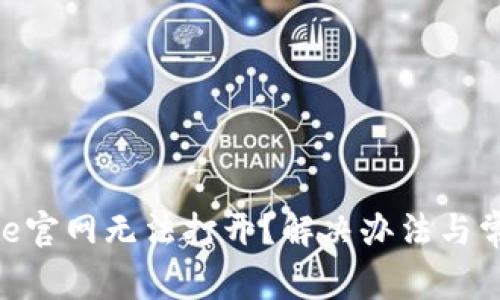 为什么bitpie官网无法打开？解决办法与常见问题解析