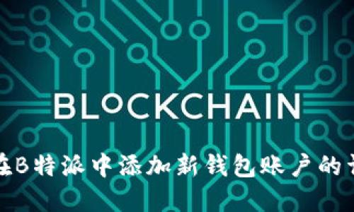 : 如何在B特派中添加新钱包账户的详细指南