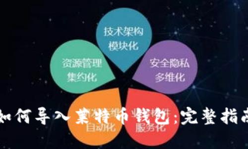 如何导入莱特币钱包：完整指南