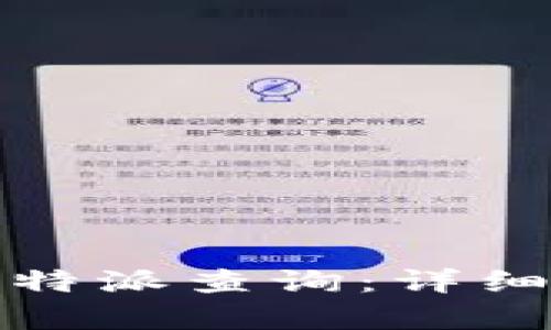 如何有效进行比特派查询：详细指南与实用技巧