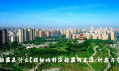 比特派糖果是什么？揭秘比特派糖果的来源、种