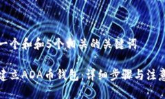 思考一个和和5个相关的关键词如何建立ADA币钱包