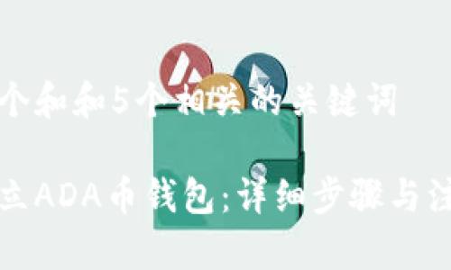 思考一个和和5个相关的关键词

如何建立ADA币钱包：详细步骤与注意事项