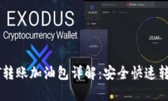 : 比特派USDT转账加油包详解：安全快速转账的优