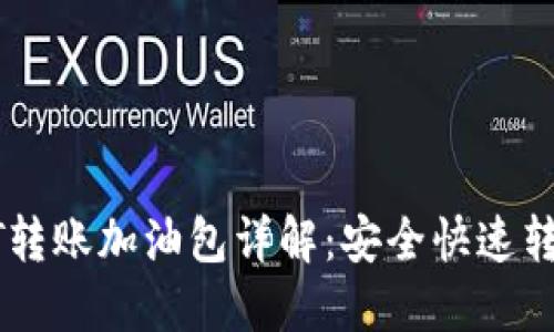 : 比特派USDT转账加油包详解：安全快速转账的优选方案