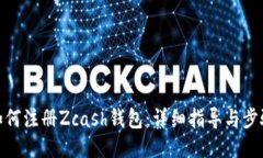 如何注册Zcash钱包：详细指导与步骤