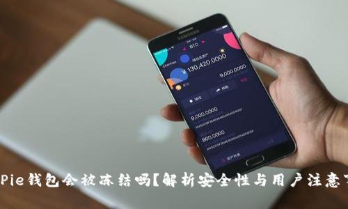 BitPie钱包会被冻结吗？解析安全性与用户注意事项