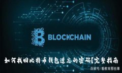 如何找回比特币钱包遗忘的密码？完整指南