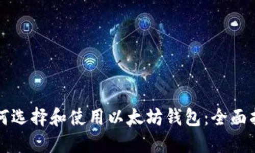 如何选择和使用以太坊钱包：全面指南