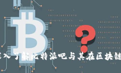 解密比特派：深入了解比特派吧与其在区块链世界中的地位