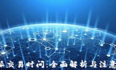 B特派交易时间：全面解析与注意事项