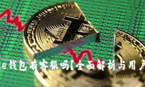 Bitpie钱包有客服吗？全面解析与用户帮助