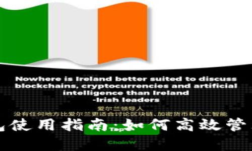 小蚁股钱包使用指南：如何高效管理数字资产