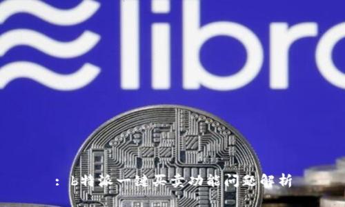 : b特派一键买卖功能问题解析