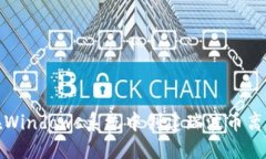 如何在Windows系统中创建瑞波币离线钱包