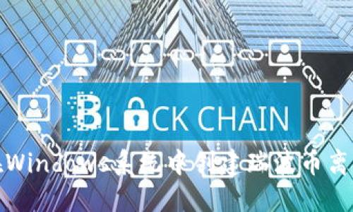 如何在Windows系统中创建瑞波币离线钱包