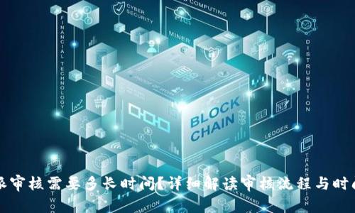 比特派审核需要多长时间？详细解读审核流程与时间节点