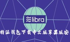 b特派钱包下载中文版苹果版安装