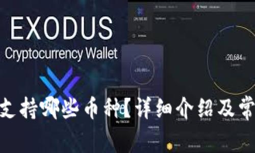 BitPie钱包支持哪些币种？详细介绍及常见问题解答