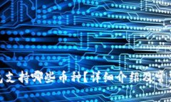 BitPie钱包支持哪些币种？详细介绍及常见问题解