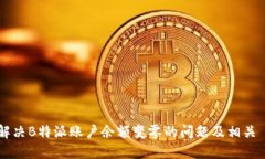 如何解决B特派账户余额变零的问题及相关 FAQs