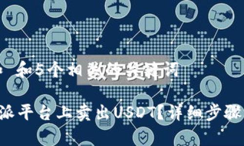 思考一个和 和5个相关的关键词

如何在B特派平台上卖出USDT？详细步骤与技巧解析