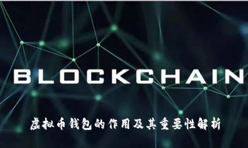 虚拟币钱包的作用及其重要性解析