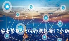 如何安全管理BitKeep钱包的12个助记词