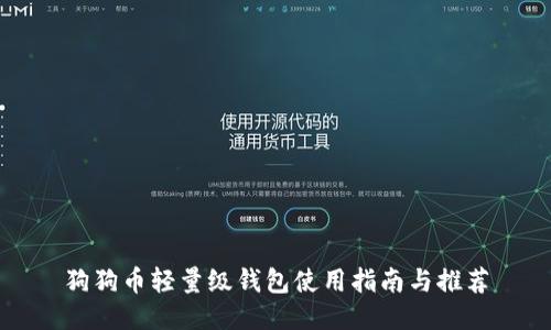 狗狗币轻量级钱包使用指南与推荐