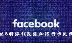 如何解决B特派钱包添加银行卡失败的问题