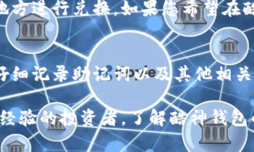 注意：由于这里不支持具体的HTML标签格式，因此将提供相应的文本格式，您可以将其转换为需要的格式。

  酷神钱包：数字货币世界的安全港口 / 
 guanjianci 酷神钱包, 数字货币钱包, 区块链技术, 安全存储, 加密资产 /guanjianci 

在当今的数字时代，随着区块链技术的不断发展，数字货币的投资和交易已经成为许多人生活中不可或缺的一部分。为了有效地管理和保护这些加密资产，数字货币钱包的选择变得至关重要。酷神钱包便应运而生，作为一款安全、便捷的数字货币钱包，它提供了强有力的安全保障和多样化的功能选择。

什么是酷神钱包？
酷神钱包是一款专为数字货币爱好者设计的加密货币钱包，支持多种主流的数字货币，如比特币、以太坊及其ERC-20代币等。酷神钱包的界面友好，让用户可以轻松进行数字资产的存储、转账和交易。同时，酷神钱包还注重安全性，通过多重加密技术，确保用户的资产得到有效保护。

酷神钱包的主要功能
酷神钱包提供了多种功能，满足不同用户的需求。
ul
    li多币种支持：用户可以在酷神钱包中存储和管理多种不同的数字货币。/li
    li安全性：采用了行业领先的安全措施，包括两步验证、私钥加密等，确保用户的资产安全。/li
    li便捷的交易体验：用户可以快速发送和接收数字货币，交易记录透明清晰。/li
    li用户友好的界面：酷神钱包设计简约易用，适合所有水平的用户。/li
    li实时行情信息：提供实时的市场行情，帮助用户及时把握投资机会。/li
    li资产管理工具：酷神钱包提供强大的资产管理功能，帮助用户管理投资组合。/li
/ul

为什么选择酷神钱包？
选择酷神钱包的理由有很多。首先，酷神钱包在安全性上投入了大量的资源，其多重加密保护可以有效抵御黑客攻击及恶意软件的侵害。其次，它的多币种支持功能使得用户能够方便地管理各类资产，而不必在多个钱包间进行切换。此外，酷神钱包的用户界面设计得非常人性化，即便是新手用户也能毫不费力地上手操作。

酷神钱包的安全性分析
安全性是数字货币钱包的重中之重。酷神钱包采用了一系列先进的安全措施，包括硬件安全模块（HSM）和冷存储技术。这意味着用户的私钥将不会在线存储，而是存储在安全的硬件设备中，从而降低了被黑客侵害的风险。此外，酷神钱包还支持两步验证，确保只有经过授权的用户才能进行交易，进一步增强了安全性。

如何使用酷神钱包？
使用酷神钱包非常简单。用户只需下载应用，完成注册后，将可以创建自己的钱包。创建钱包时，用户需设置密码并记录助记词，以防丢失。之后，用户可以轻松地从交易所或其他钱包转入数字货币，开始自己的投资之旅。酷神钱包的操作过程非常直观，用户可根据界面的提示一步步进行。

如何处理酷神钱包的常见问题？
对于新用户来说，在使用酷神钱包时可能会遇到一些问题。例如，忘记密码、无法接收款项、没有找到某个代币等。这些问题的解决通常可通过酷神钱包的官方客户支持找到答案。此外，用户还可以参考其官方网站提供的常见问题（FAQ）部分，了解更多使用和操作细节。

酷神钱包的未来发展前景
随着加密货币市场的不断扩大，数字钱包的需求也在日益上升。酷神钱包作为市场上备受青睐的产品之一，凭借其安全性、便捷性和用户友好的界面，预计将在未来保持良好的市场表现。同时，酷神钱包也有潜力在功能上进行进一步扩展，如增加更多的金融服务、改善用户体验等。

常见问题解答

h41. 酷神钱包能否保证资产的绝对安全？/h4
尽管酷神钱包采用了多重安全措施来保护用户资产，但没有任何形式的投资是完全无风险的。用户在使用酷神钱包时应注意保护自己的私人信息和助记词，并定期更新密码。另外，进行资产的多样化投资也是分散风险的有效方法。

h42. 我该如何报备登录酷神钱包的异常活动？/h4
如果用户发现自己的账户有异常活动，应立即联系酷神钱包的客服团队。他们通常会要求用户提供一些相关信息，比如交易记录和账户活动日志。用户应该保持冷静，不要恐慌，并立即采取行动，以保护自己的资产。

h43. 酷神钱包是否支持法币交易？/h4
酷神钱包目前专注于数字货币的存储与管理，法币交易可能需要使用其他平台。不过，用户可以通过酷神钱包将数字货币发送到支持法币交易的地方进行兑换。如果您希望在酷神钱包中实现法币交易，可以等待官方未来的更新，包括此类功能的添加。

h44. 我如何恢复丢失的酷神钱包资产？/h4
如果用户忘记了密码或丢失了助记词，恢复钱包资产将变得非常棘手。酷神钱包提供了一定程度的恢复策略，但用户最好的做法是在创建钱包时仔细记录助记词以及其他相关信息。如果丢失了这些信息，恢复钱包的机会则会降低。因此，创建钱包后应确保将相关信息备份到安全的地方。

通过以上内容，我们详细介绍了酷神钱包的功能、安全性以及使用注意事项，希望对您选择数字货币钱包提供帮助和指导。无论是新用户还是已有经验的投资者，了解酷神钱包的相关信息，都是非常重要的一个环节。在数字货币迅猛发展的时代，拥有一个安全、方便的存储工具，能够更好地保护您的资产。