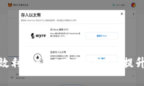 : 如何有效利用BitP下载B特派，提升交易效率